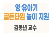 (어린이집)(화상)영·유아기 골든타임 놀이지원 썸네일 이미지