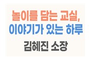 (유치원)(집합)놀이를 담는 교실, 이야기가 있는 하루 썸네일 이미지