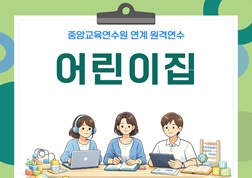(어린이집)(원격)몬테소리 교육으로 수학 유초이음 바라보기 썸네일 이미지