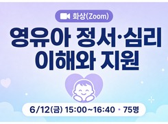 (화상)영유아 정서· 심리 이해와 지원 썸네일 이미지