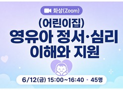 (어린이집)(화상)영유아 정서· 심리 이해와 지원 썸네일 이미지