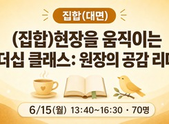 (집합)현장을 움직이는 리더십 클래스: 원장의 공감리더십 썸네일 이미지