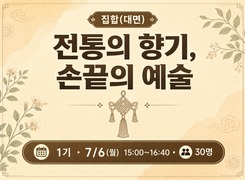 (집합)전통의 향기, 손끝의 예술-1기(마크라메 전통 도어벨 만들기) 썸네일 이미지