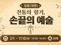 (집합)전통의 향기, 손끝의 예술-2기(마크라메 전통 도어벨 만들기) 썸네일 이미지