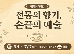(집합)전통의 향기, 손끝의 예술-3기(차 테라피) 썸네일 이미지