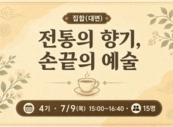 (집합)전통의 향기, 손끝의 예술-4기(차 테라피) 썸네일 이미지