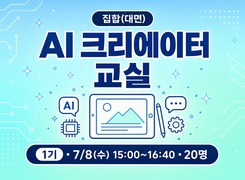 (집합)AI 크리에이터 교실-1기(디지털 그림책) 썸네일 이미지