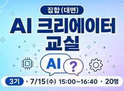 (집합)AI 크리에이터 교실-3기(AI를 움직이는 질문의 힘) 썸네일 이미지