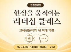 (집합)현장을 움직이는 리더십 클래스: 교육전문직의 AI 미래 역량 썸네일 이미지