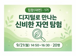 (집합)디지털로 만나는 신비한 자연 탐험 1기 썸네일 이미지