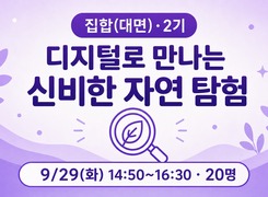 (집합)디지털로 만나는 신비한 자연 탐험 2기 썸네일 이미지