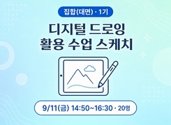 (집합)디지털 드로잉 활용 수업 스케치 1기 썸네일 이미지
