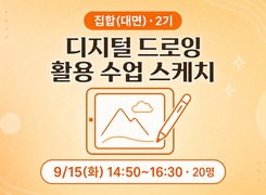 (집합)디지털 드로잉 활용 수업 스케치 2기 썸네일 이미지